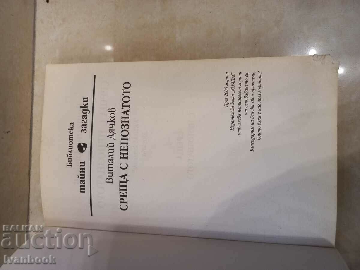 Auction Vitaly Dyachkov - Meeting with the unknown Auction Vitaly Dyachkov - Meeting with the unknown