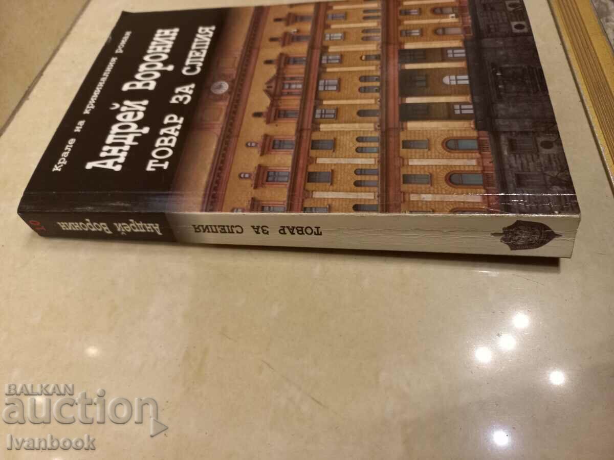 Andrey Voronin - Cargo for the blind with price 3.50 BGN | € 1.79