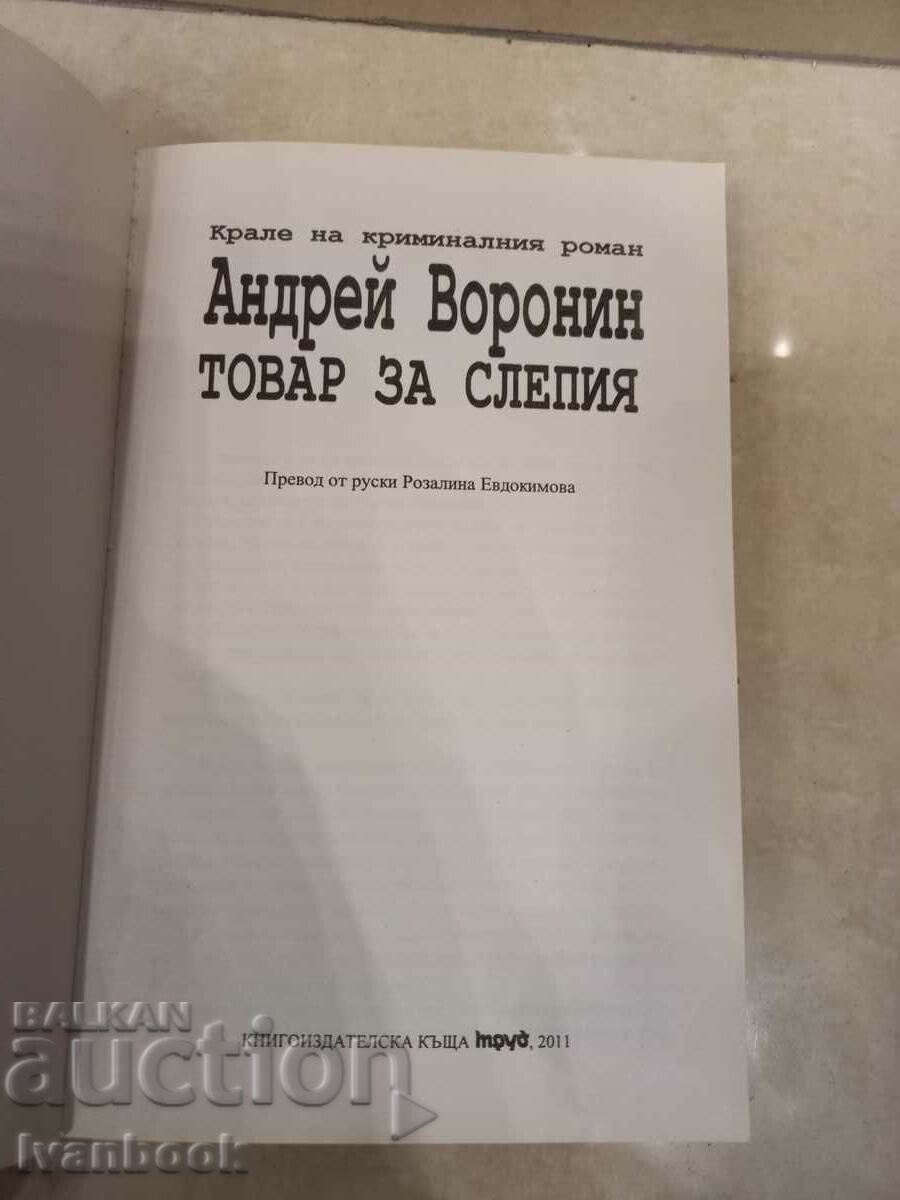 Auction  Andrey Voronin - Cargo for the blind