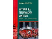 История на германската империя. Начало и крах на Третия райх