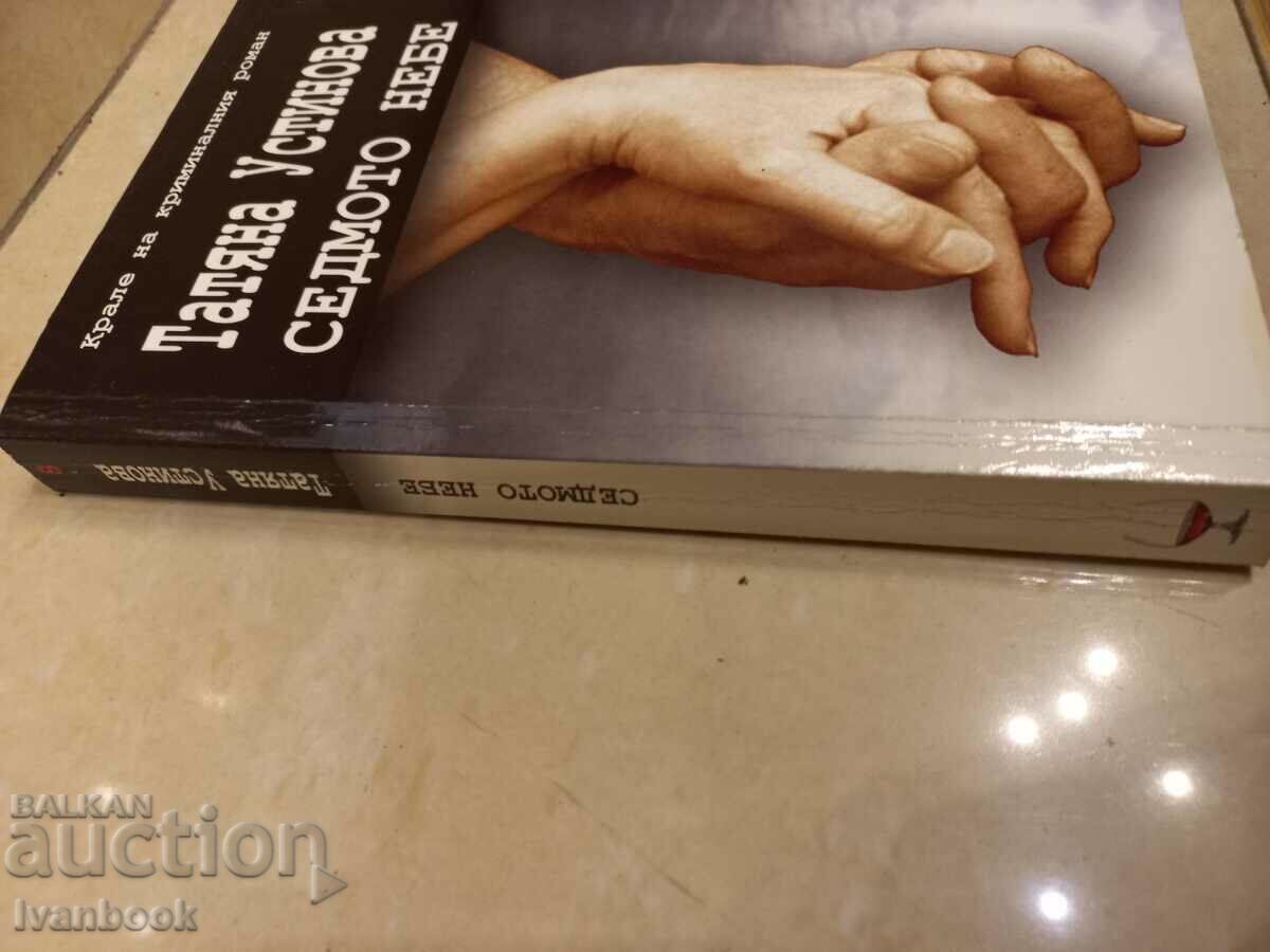 Tatyana Ustinova - Seventh Heaven with price 3.50 BGN | € 1.79 Tatyana Ustinova - Seventh Heaven with price 3.50 BGN | € 1.79