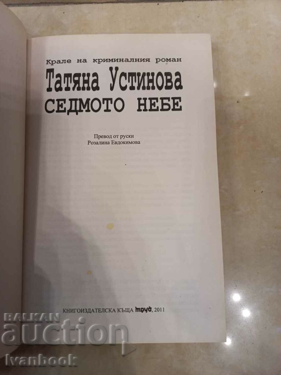 Auction Tatyana Ustinova - Seventh Heaven Auction Tatyana Ustinova - Seventh Heaven