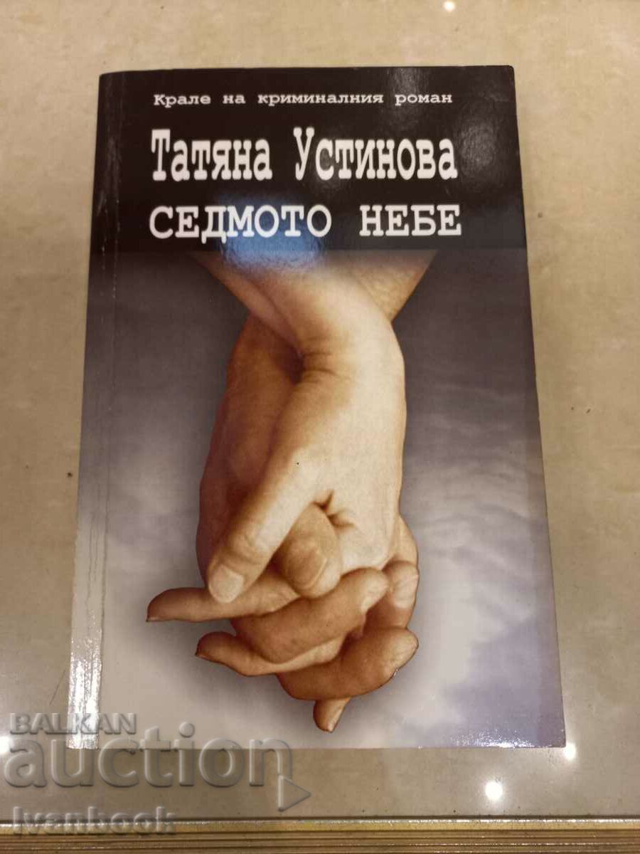 Tatyana Ustinova - Seventh Heaven