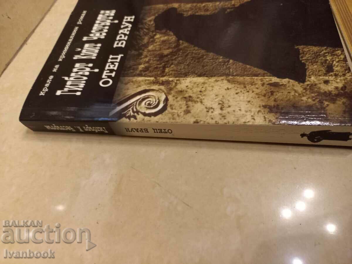 Gilbert Keith Chesterton - Father Brown with price 3.50 BGN | € 1.79 Gilbert Keith Chesterton - Father Brown with price 3.50 BGN | € 1.79