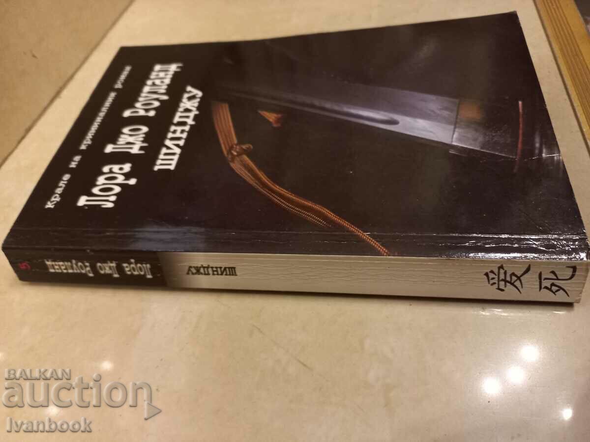 Laura Jo Rowland - Shinju with price 4.50 BGN | € 2.30 Laura Jo Rowland - Shinju with price 4.50 BGN | € 2.30