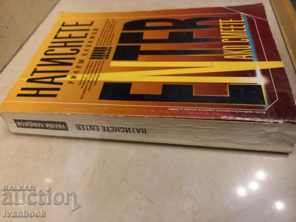 William Lovejoy - Press enter if you dare with price 3.50 BGN | € 1.79 William Lovejoy - Press enter if you dare with price 3.50 BGN | € 1.79