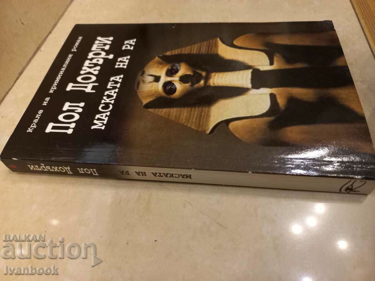 Paul Doherty - The Mask of Ra with price 3.50 BGN | € 1.79 Paul Doherty - The Mask of Ra with price 3.50 BGN | € 1.79