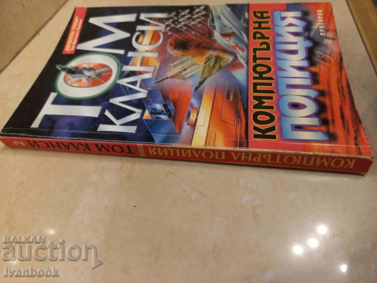 Tom Clancy - Computer Police with price 3.50 BGN | € 1.79 Tom Clancy - Computer Police with price 3.50 BGN | € 1.79