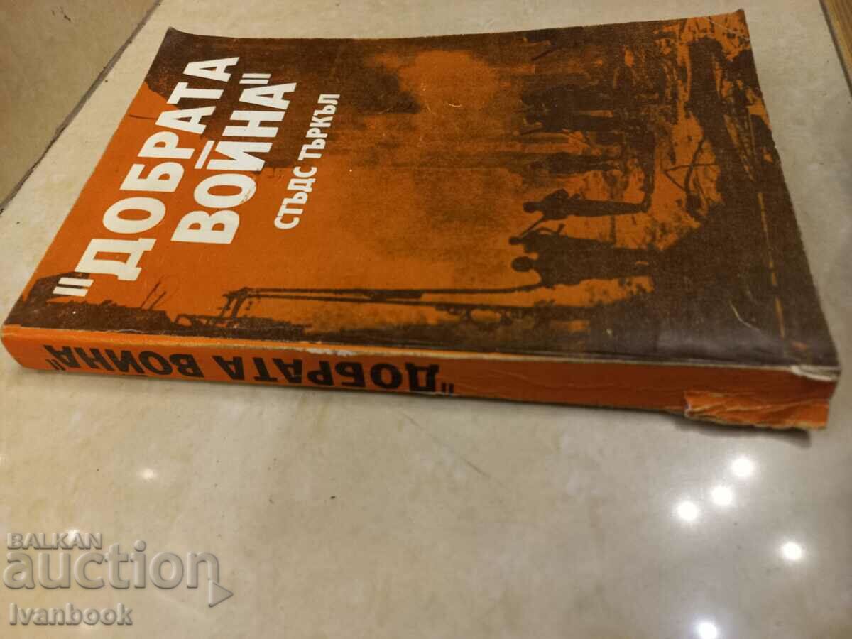 Studs Turkle - The Good War with price 3.50 BGN | € 1.79