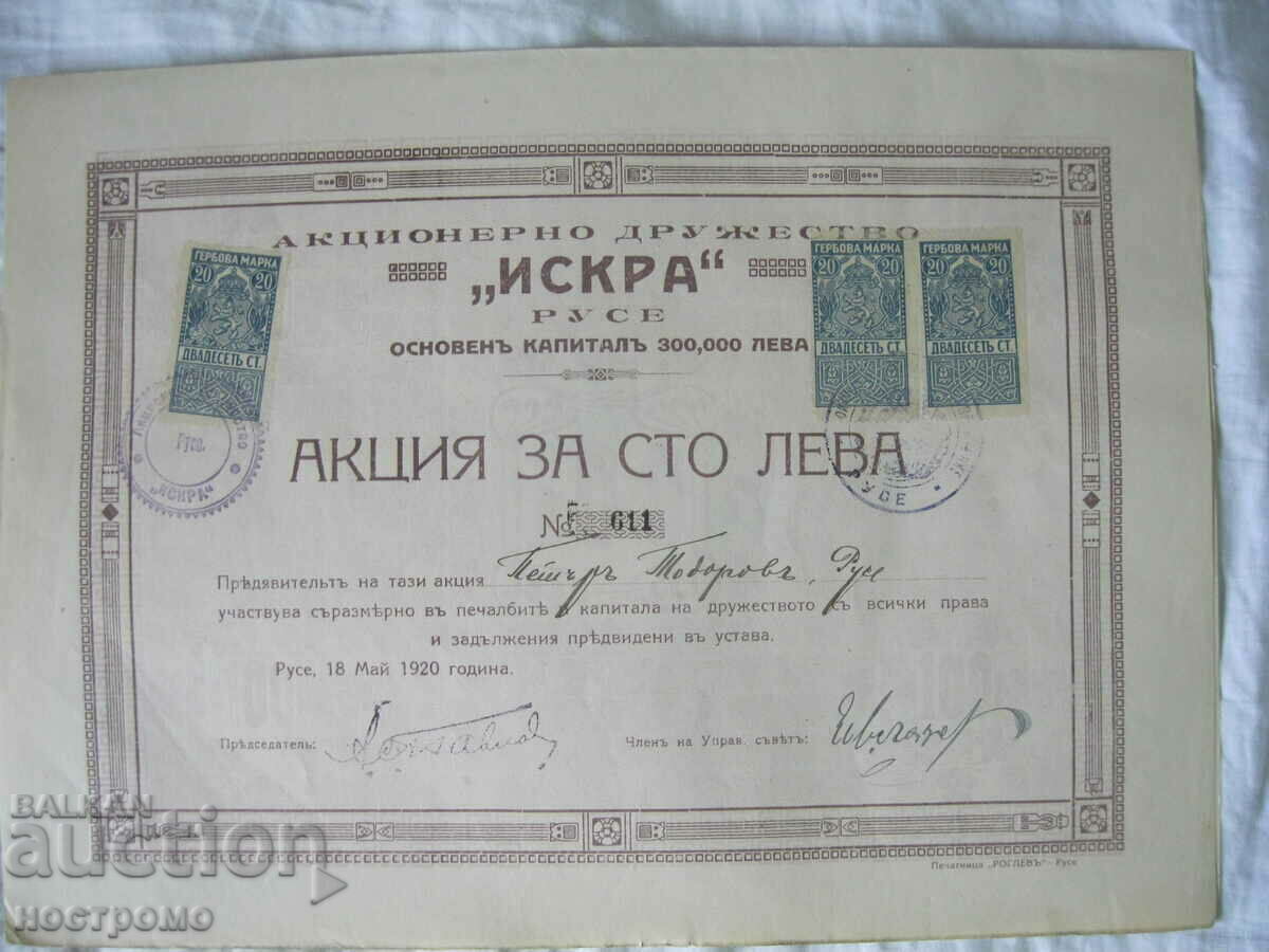 Δράση για 100 BGN Iskra - Ruse 1920 - H 10