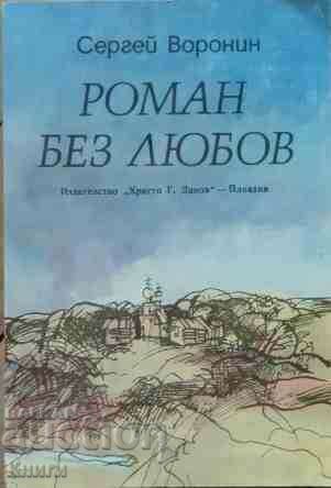 Un roman fără dragoste - Serghei Voronin