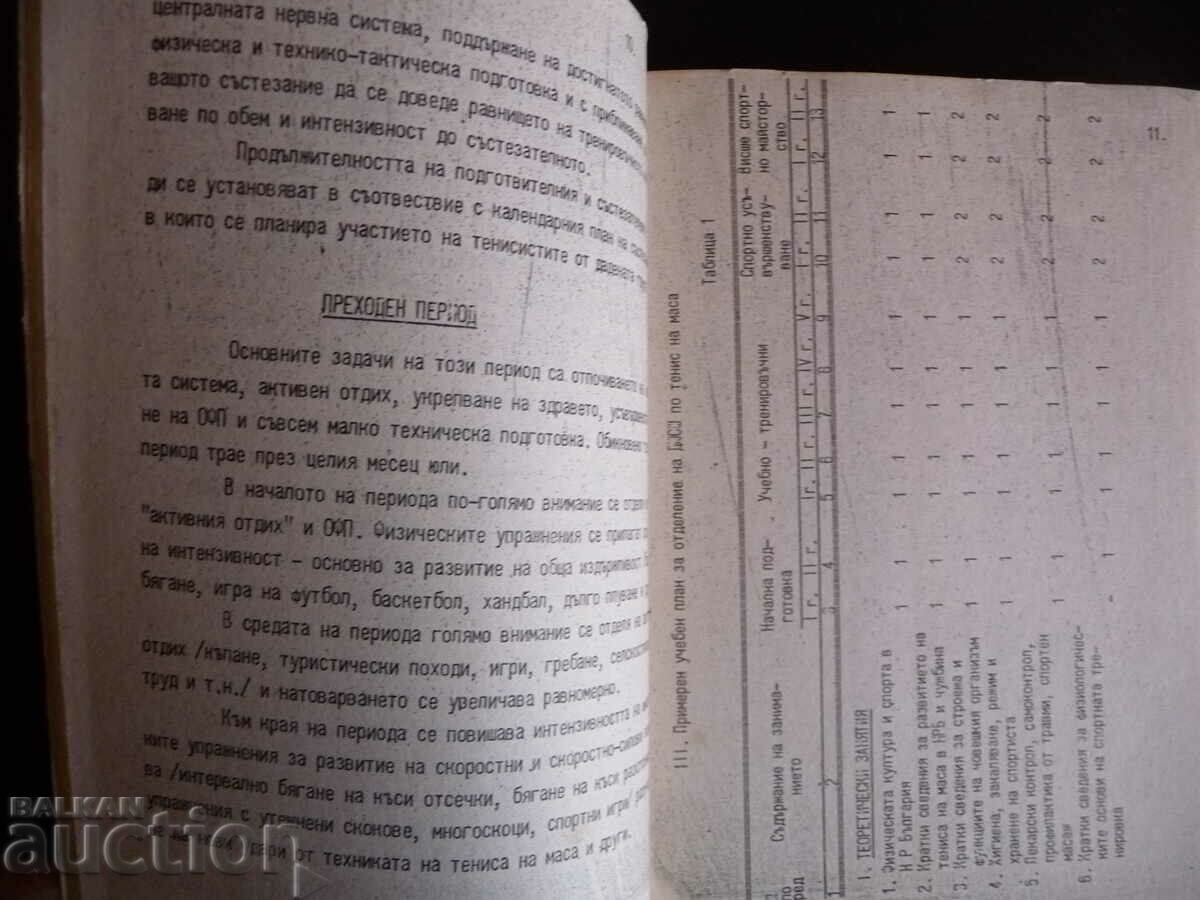 A unified table tennis training and training program with price 26.00 BGN | € 13.29 A unified table tennis training and training program with price 26.00 BGN | € 13.29