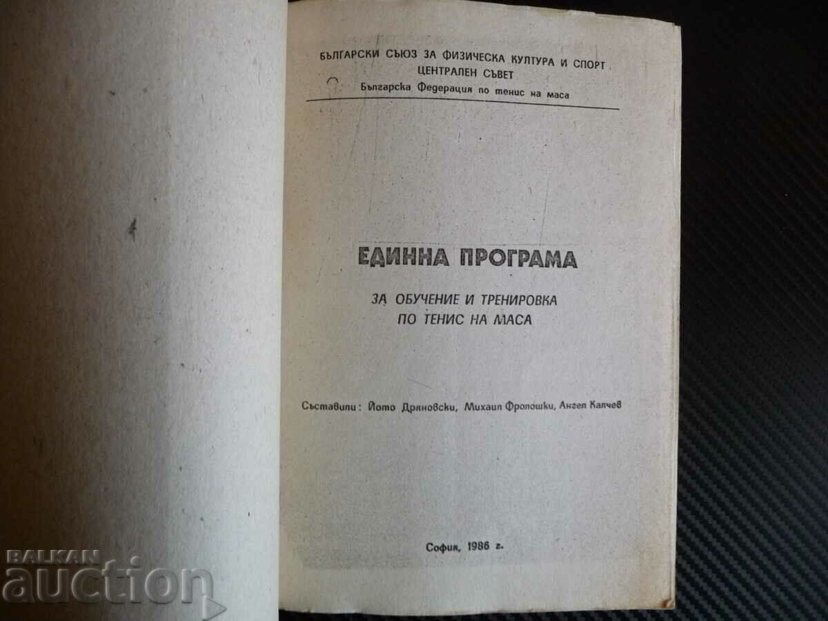 Delivery of A unified table tennis training and training program Delivery of A unified table tennis training and training program
