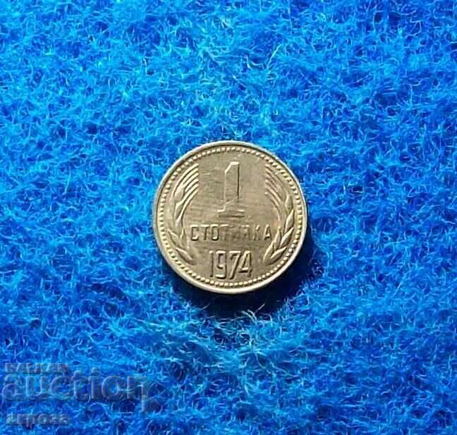1 стотинка 1974- с гланца