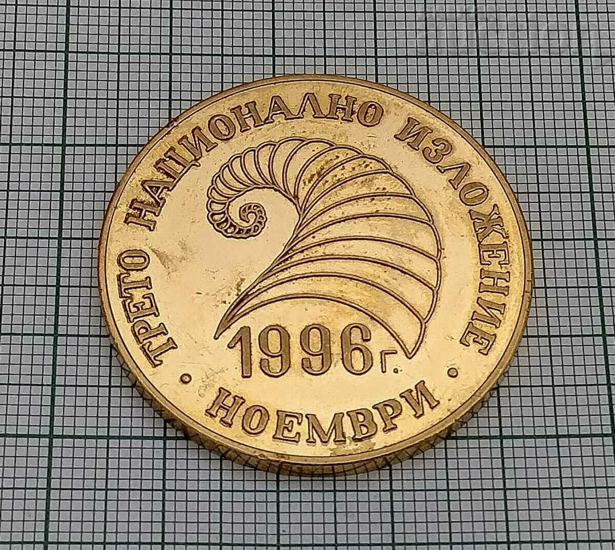 ΣΥΛΛΟΓΟΣ ΕΠΕΞΕΡΓΑΣΙΩΝ ΚΡΕΑΤΟΠΟΥ ΙΙΙ ΕΘΝΙΚΗ ΕΚΘΕΣΗ 1996 ΠΛΑΚΑ με τιμή 25.00 BGN | € 12.78