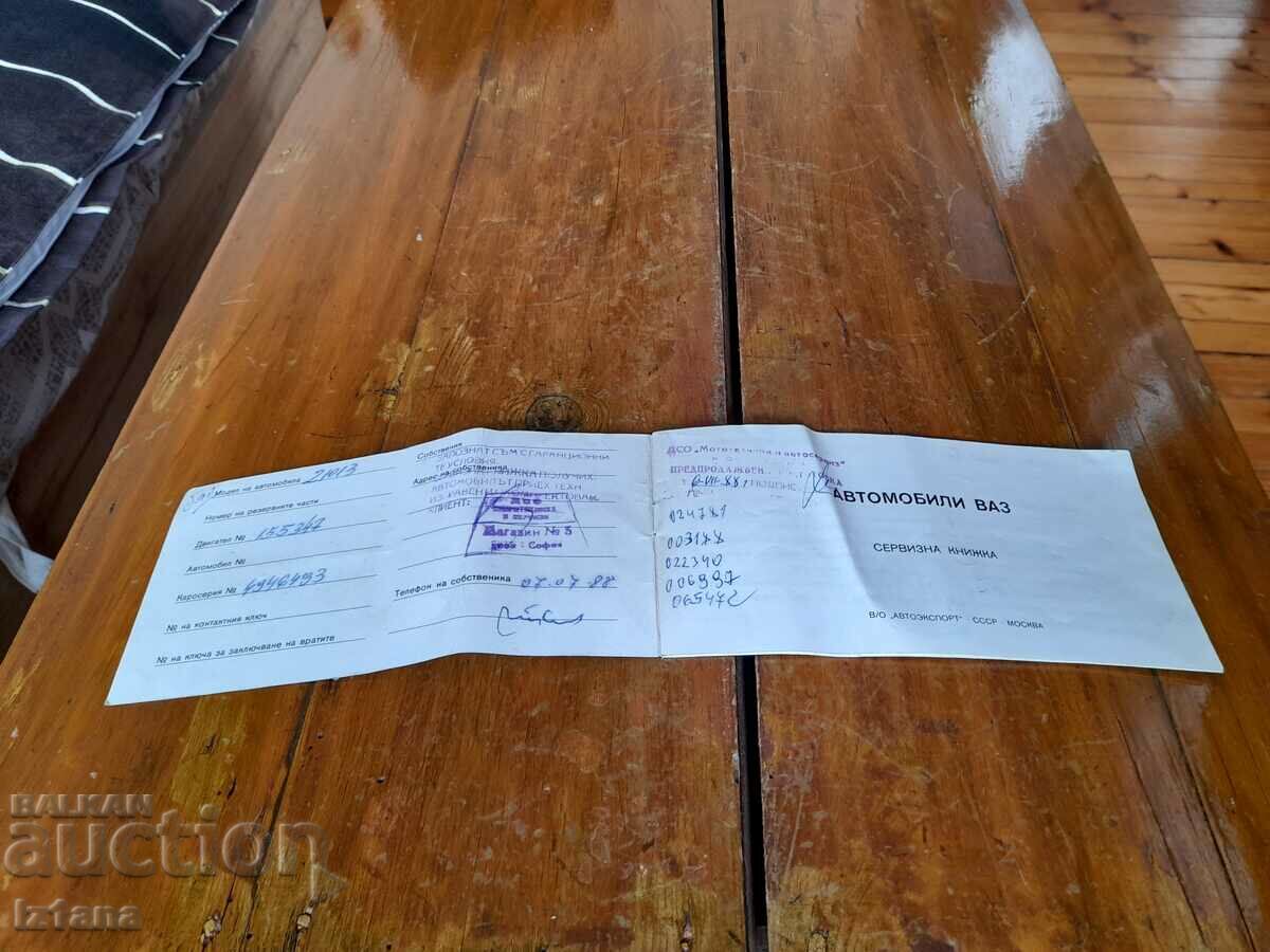 Old VAZ Service Book with price 12.00 BGN | € 6.14 Old VAZ Service Book with price 12.00 BGN | € 6.14