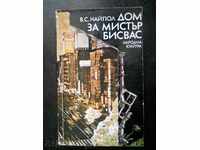 В. С. Найпол "Дом за мистър Бисвас"