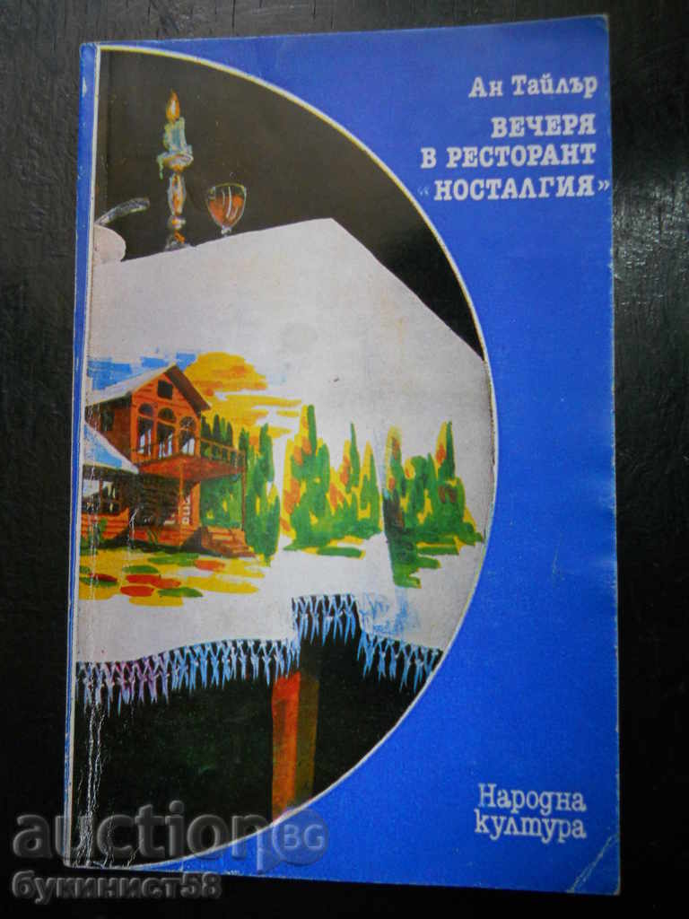 Anne Tyler "Δείπνο στο εστιατόριο Nostalgia"