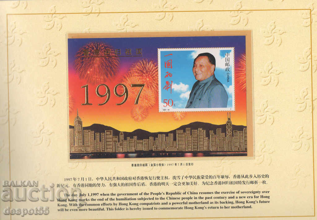 1997. China. The return of Hong Kong to China. Block-lux. with price 25.00 BGN | € 12.78