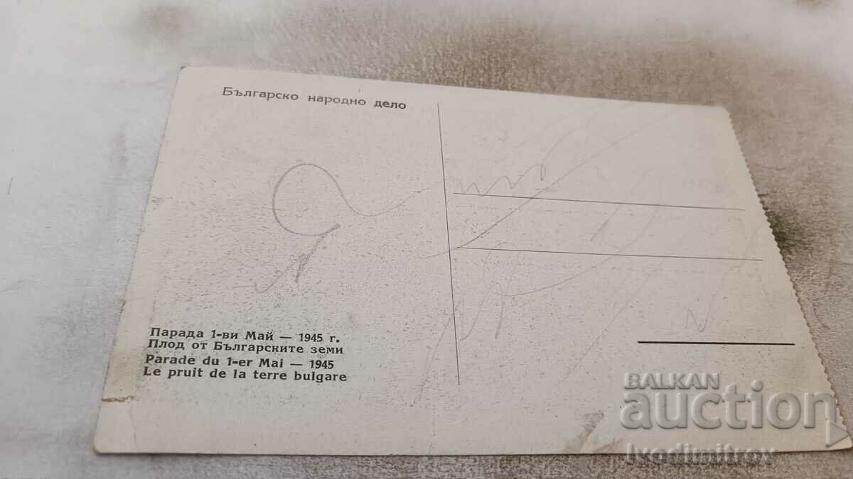 P K Fruit from the Bulgarian lands Parade on May 1, 1945 with price 3.45 BGN | € 1.76 P K Fruit from the Bulgarian lands Parade on May 1, 1945 with price 3.45 BGN | € 1.76