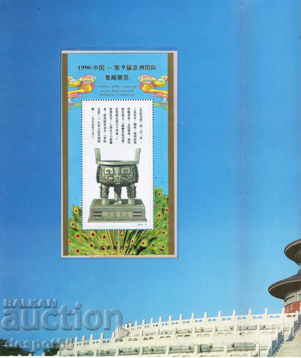 1996. China. Philatelic Exhibition "CHINA '96". Luxury ed. with price 25.00 BGN | € 12.78 1996. China. Philatelic Exhibition "CHINA '96". Luxury ed. with price 25.00 BGN | € 12.78