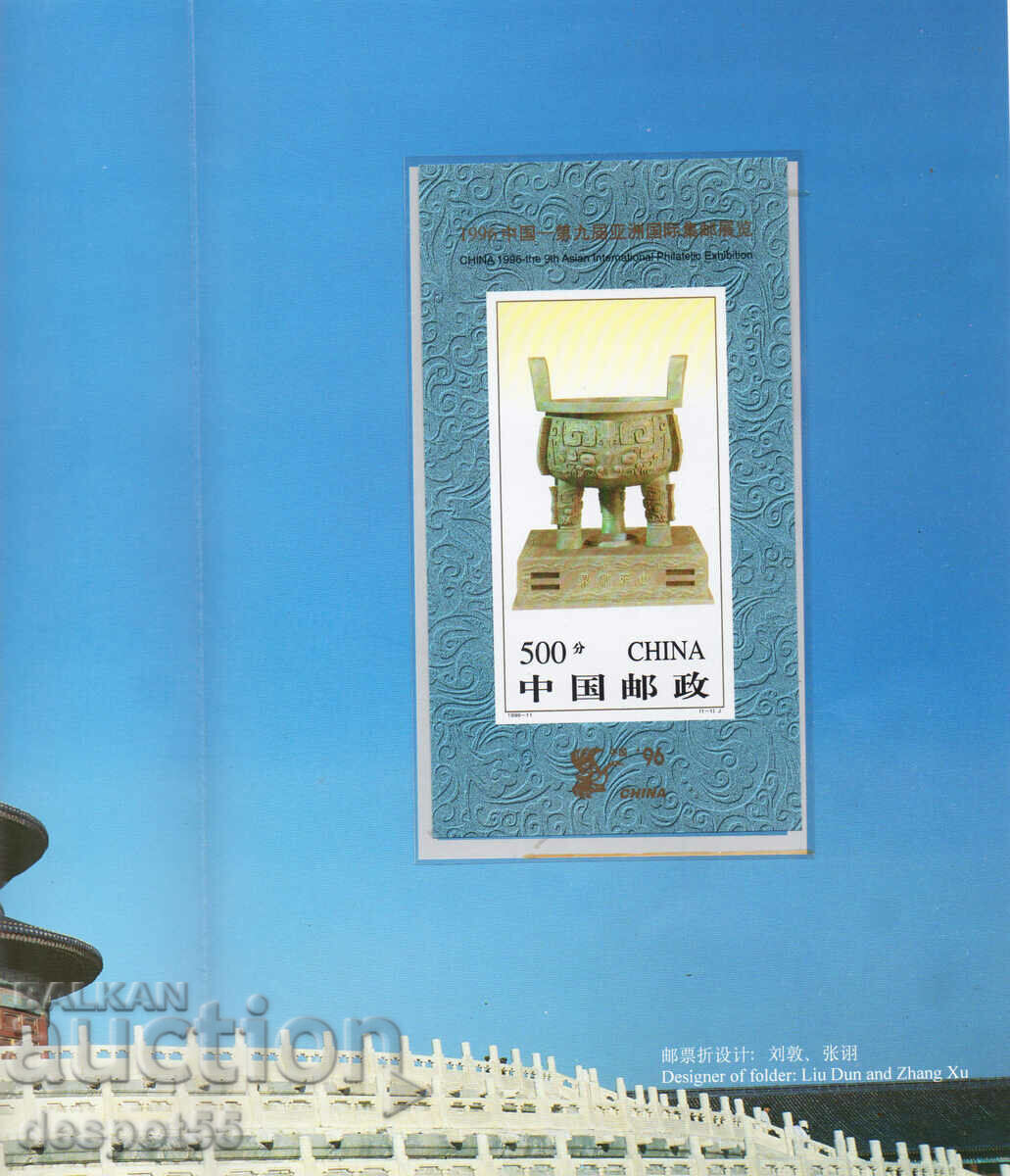 Auction 1996. China. Philatelic Exhibition "CHINA '96". Luxury ed. Auction 1996. China. Philatelic Exhibition "CHINA '96". Luxury ed.