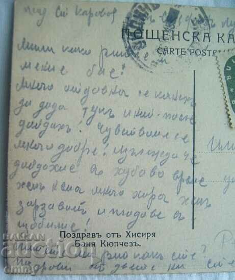 Delivery of Postcard postcard Hisarya, Banya Kyupceza, 1945 Delivery of Postcard postcard Hisarya, Banya Kyupceza, 1945