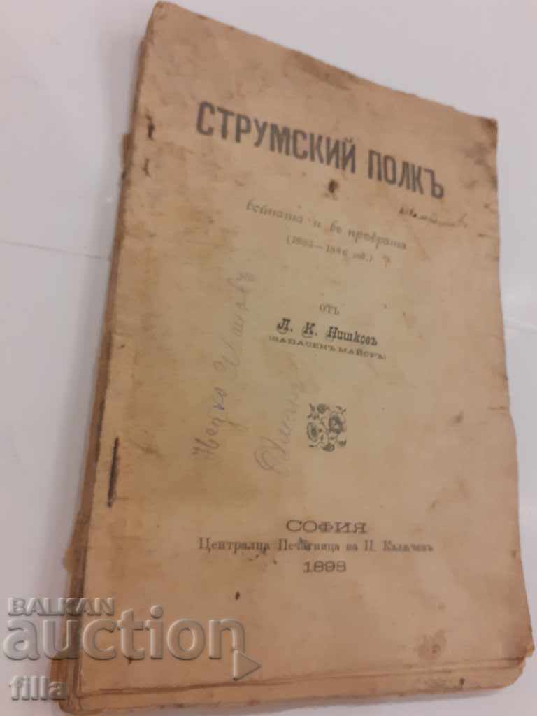 1898 Strumsky regiment in the war and in the coup with price 149.90 BGN | € 76.64 1898 Strumsky regiment in the war and in the coup with price 149.90 BGN | € 76.64