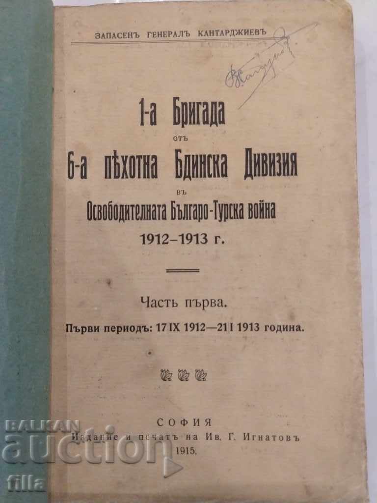 1914, 1st Brigade of the 6th Bdin Infantry Division, Part 1 with price 249.90 BGN | € 127.77 1914, 1st Brigade of the 6th Bdin Infantry Division, Part 1 with price 249.90 BGN | € 127.77
