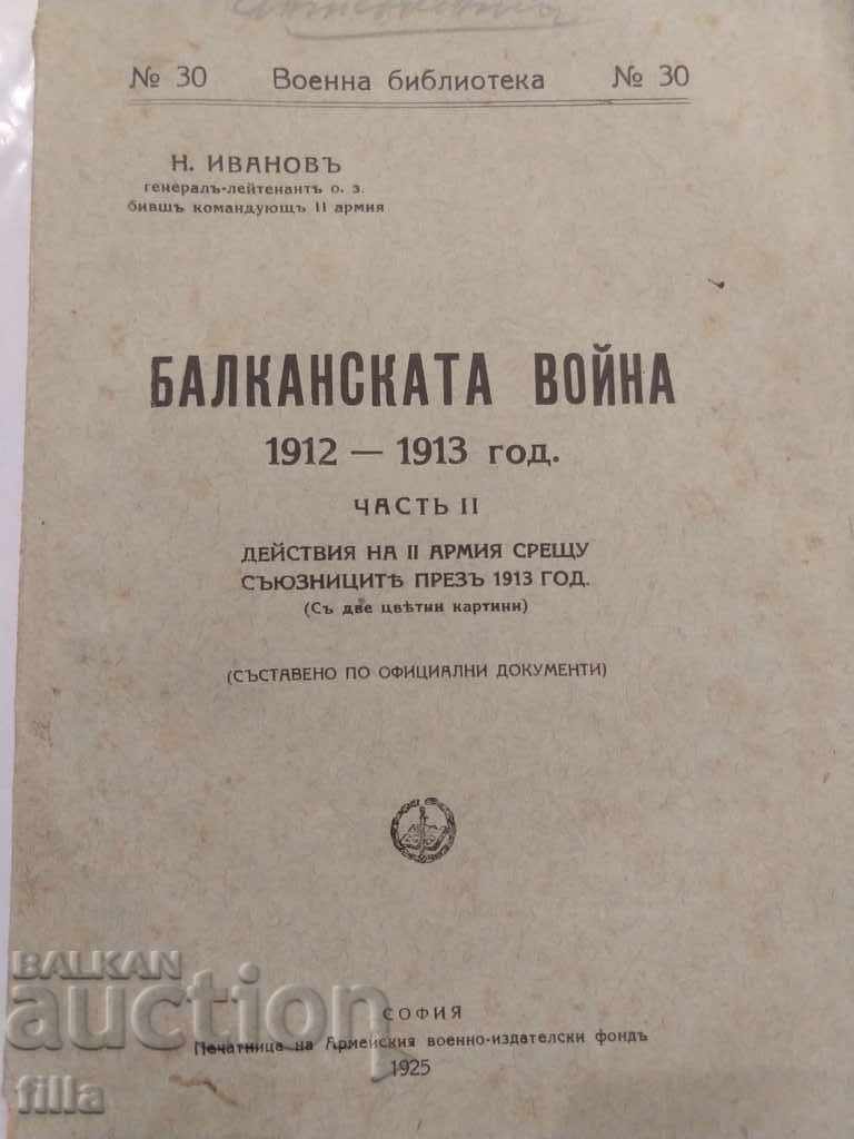 1925 Балканската война 1912-1913 год. + Карти, Част 2