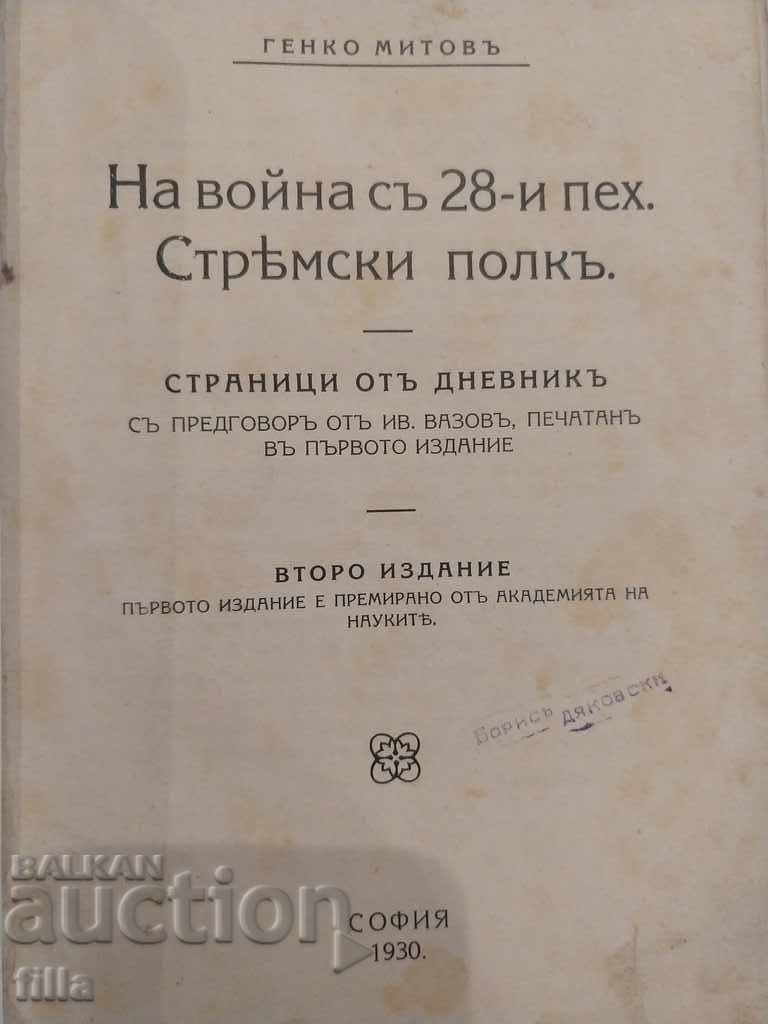 1930 На война съ 28-и пех. Стремски полкъ