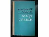 Vladimir Lidin "Άνθρωποι και Συναντήσεις"