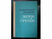 Владимир Лидин " Хора и срещи "