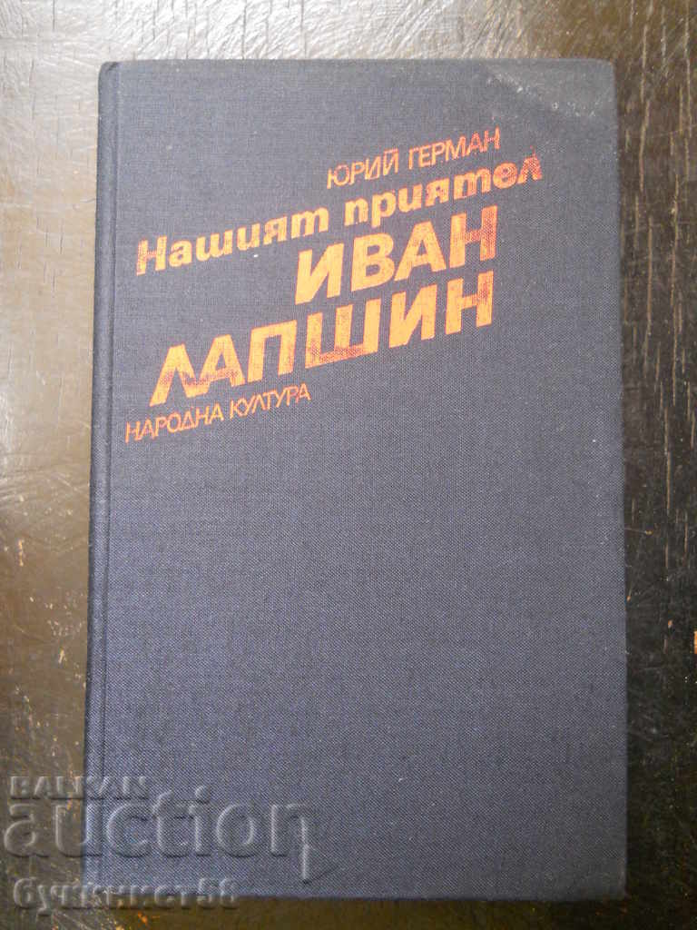 Юрий Герман "Нашият приятел Иван Лапшин"