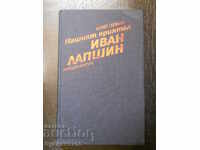 Юрий Герман "Нашият приятел Иван Лапшин"