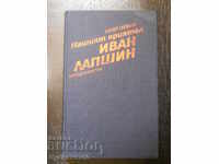 Юрий Герман "Нашият приятел Иван Лапшин"