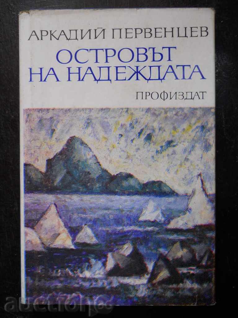 Аркадий Първенцев " Островът на надеждата "