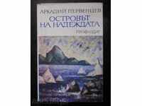 Аркадий Първенцев " Островът на надеждата "