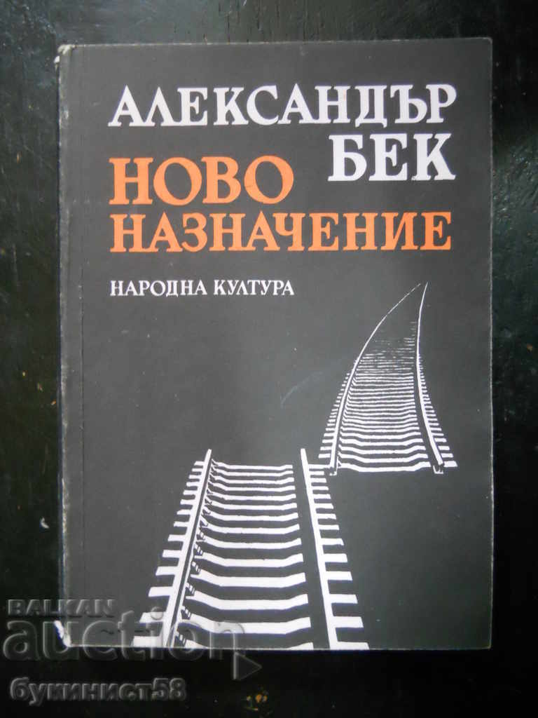 Александър Бек "Ново назначение"