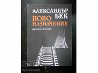 Александър Бек "Ново назначение"