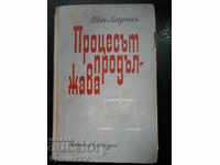 Иван Лазутин "Процесът продължава"