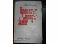 Иван Лазутин "Процесът продължава"