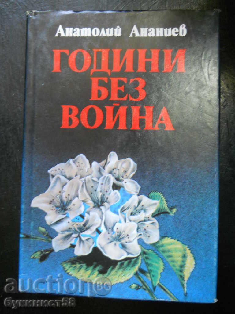 Анатолий Ананиев " Години без война "