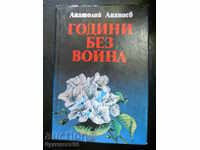 Анатолий Ананиев " Години без война "