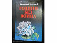 Анатолий Ананиев " Години без война "