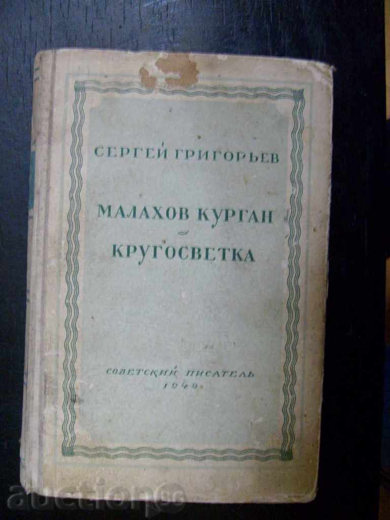 Сергей Григорьев "Малахов курган / Кругосветка" изд. 1949 г.