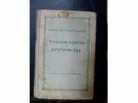 Сергей Григорьев "Малахов курган / Кругосветка" изд. 1949 г.