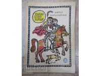 Βιβλίο "Μια φορά κι έναν καιρό - Άγγελος Karaliychev" - 96 σελίδες.