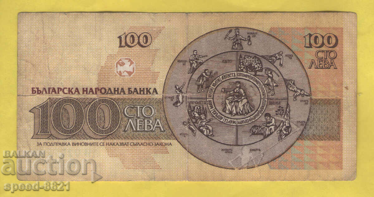 1993 banknote 100 BGN Bulgaria with price 1.50 BGN | € 0.77 1993 banknote 100 BGN Bulgaria with price 1.50 BGN | € 0.77