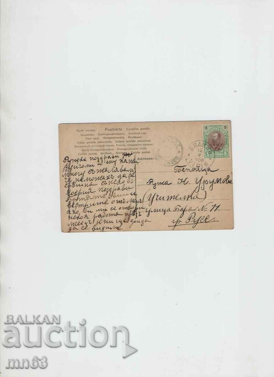 Поздравителна картичка- 1906 година с цена 10.00 лв. | € 5.11 Поздравителна картичка- 1906 година с цена 10.00 лв. | € 5.11